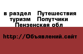  в раздел : Путешествия, туризм » Попутчики . Пензенская обл.